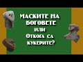 МАСКИТЕ НА БОГОВЕТЕ или Откога са кукерите?