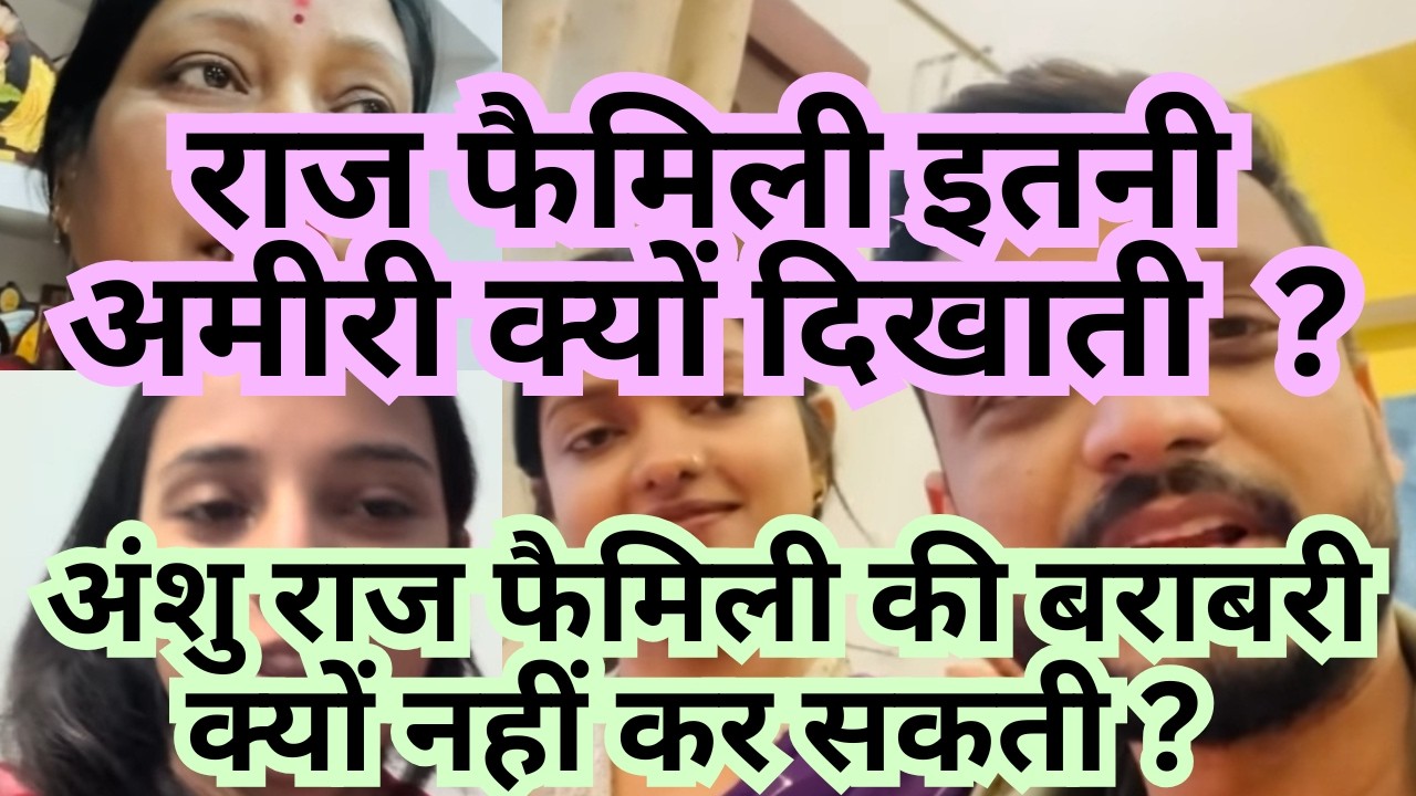 अंशु राज फैमिली की बराबरी क्यों नहीं कर सकती ? 