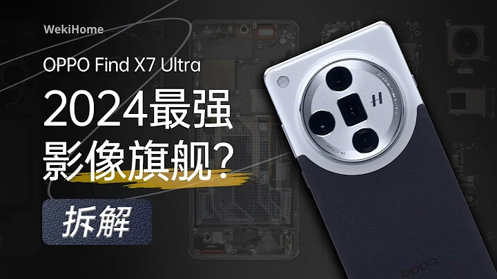 OPPO Find X7 Ultra 拆解：2024 最強影像旗艦？【享拆】- 微機分WekiHome - 天天要聞