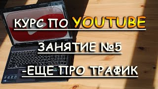 Курс по YouTube. Занятие №5 - Еще про трафик (+ где брать идеи)