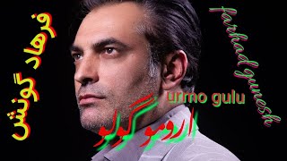 آهنگ اورمو گولو از فرهاد گونش       #اورمو #اورمو_گولو #آذربایجان