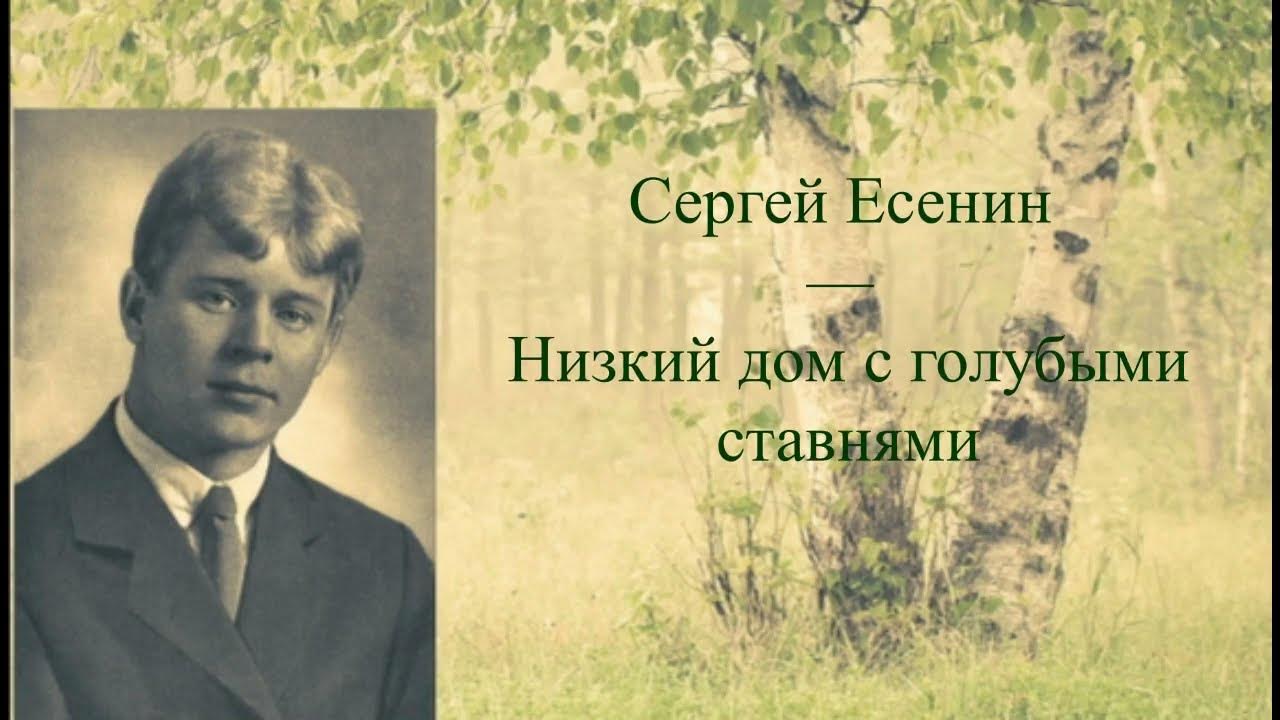 Есенин низкий дом с голубыми ставнями слушать