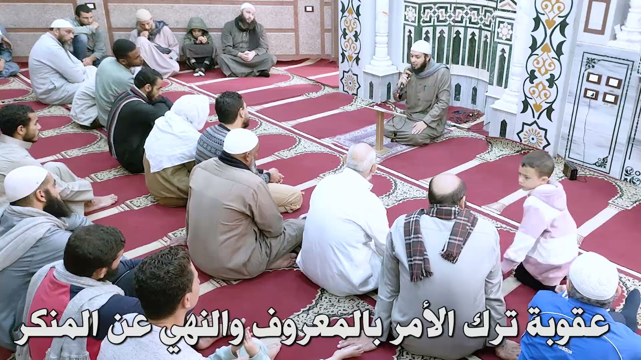 عقوبة ترك الأمر بالمعروف والنهي عن المنكر!!  لأحمد بن علي #الشيمي غفر الله له ولوالديه وللمسلمين