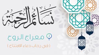 معراج الروح | الحلقة الثالثة