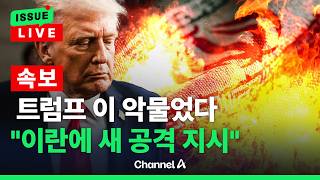 [🔴이슈를 켜라] [LIVE] [속보]"못 버티겠다고 할 때까지 타격"…이르면 주말 공습 / 채널A