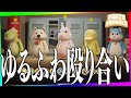 かわいい動物が全力で戦うの面白すぎだろｗｗｗｗｗｗｗｗ【限界みどしょぼ | Party Animals】