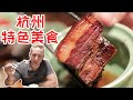 Hangzhou Food【杭州特色小吃】震惊奥地利吃货，他能暴走杭州吃遍杭州名菜吗？！Eng Sub