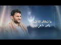 يامغيث العبد حسين الطير قاسم الفرح 2026