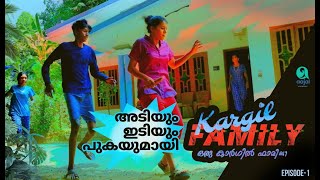 KARGIL FAMILY | ഒരു കാർഗിൽ ഫാമിലി | Malayalam web series | episode -1