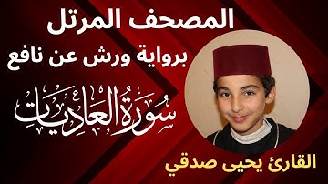 المصحف المرتل | سورة العاديات | برواية ورش عن نافع | القارئ يحيى صدقي