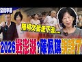 民眾黨內部動盪