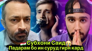 картинка: Субхони Саид - Саро по охи сузонам Худоё (Reaction) 🇹🇯 Падарам бо ин суруд гиря кард😭