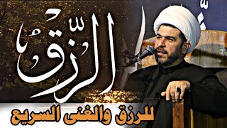 للرزق والغنى مجرب جدا جدا الشيخ حيدر الجبوري