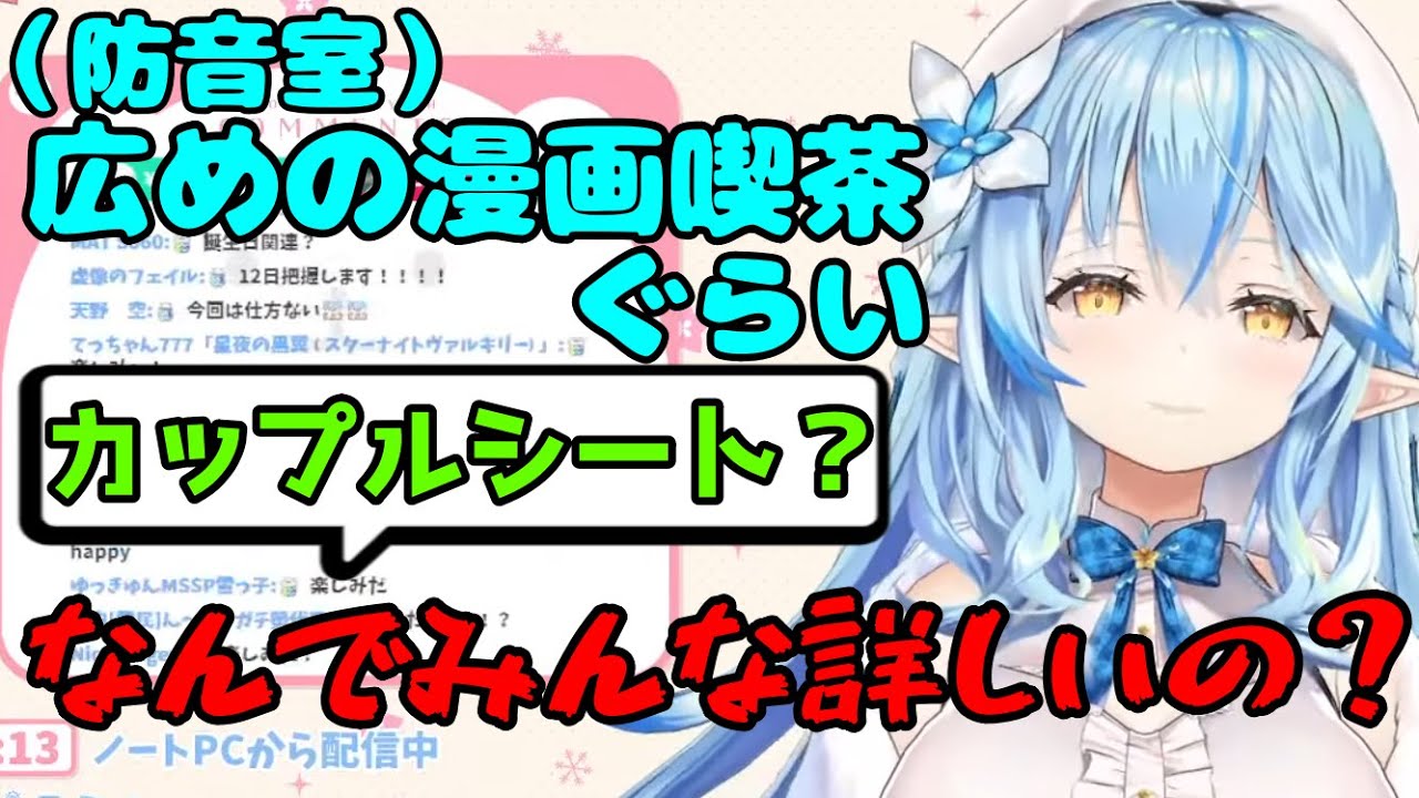 カップルシートのサイズを知ってる雪民さんに圧をかけるラミィちゃん【雪花ラミィ切り抜き】