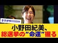 【注目】小野田の判断が政権を左右する？総選挙最大の争点を読む