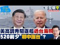 【完整版中集】美第七艦隊高調秀驅逐艦通過台海照 520前夕&quot;嚇中護台&quot;? 少康戰情室 20240509