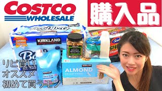 【コストコ購入品】リピ買い&オススメ品&初めて買ったモノまで【購入品紹介】