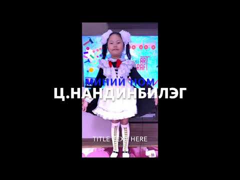 Миний ном /minii