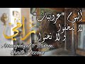 Capture de la vidéo رامي الكافي - عروبيات "عروبي محير صيكة: لا تسخفوا و لا تحنوا" [Official Music Video] Rami Elkéfi