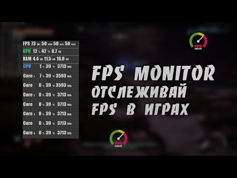 Как Отслеживать FPS в Играх при Помощи FPS Monitor | Пошаговая Инструкция для Новичка