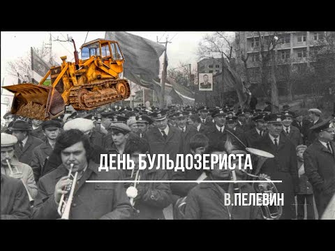 День бульдозериста