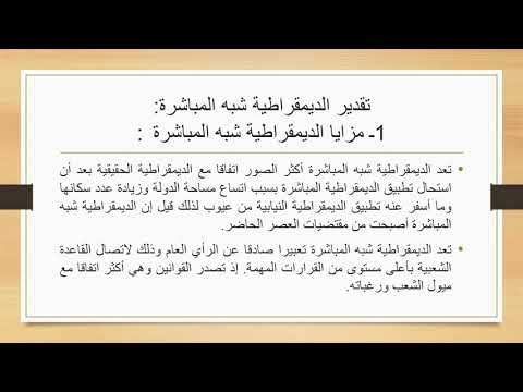 الديمقراطية الشبه مباشرة