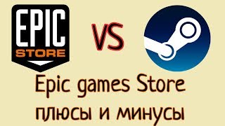 Steam vs Epic games Store. Плюсы и минусы