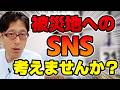被災地のためにも余計なSNSは・・・