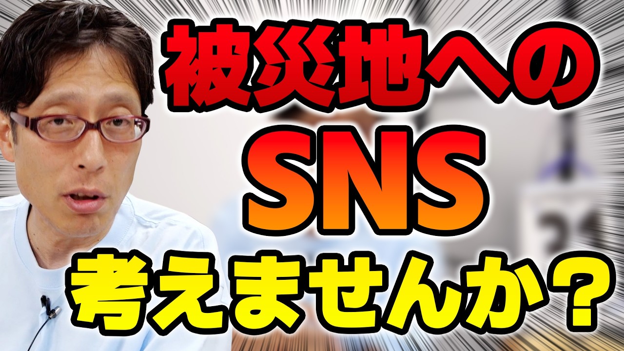 被災地のためにも余計なSNSは・・・