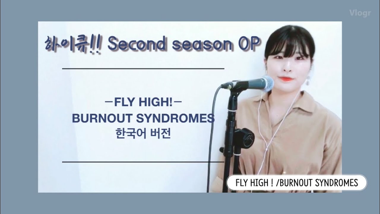 한국어 Korean Ver Fly High Burnout Syndromes ハイキュー 하이큐 2nd Season Op Youtube