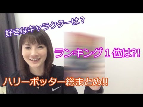 おすすめ本 第１作 ７作をランキング 推しキャラクターは ハリーポッター総まとめ Youtube