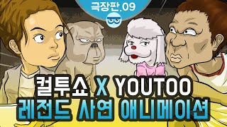 [컬투쇼 x YOUTOO] 레전드 사연 애니메이션 모음 ~극장판.09~