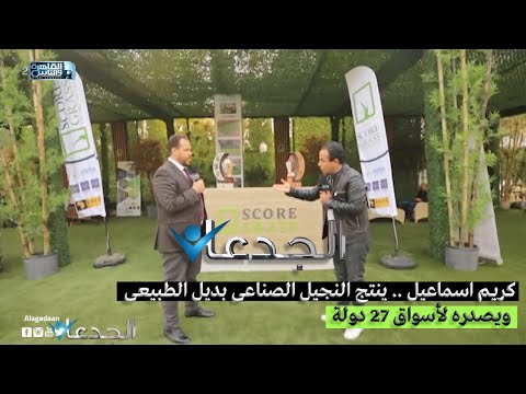 كريم اسماعيل ينتج النجيل الصناعى بديل الطبيعى ويصدره لأسواق 27 دولة