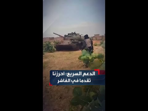الدعم السريع قواتنا تقترب من مقر قيادة الفرقة السادسة مشاة في مدينة الفاشر