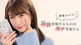 【アイメイク】写真映え間違いなし♡涙袋メイク＊アカリン