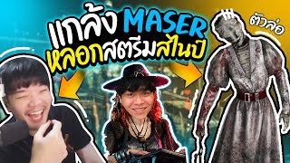 Dead by Daylight หลอกmaserว่าดักฆ่า แต่ดันเจอแฮคจริง5555