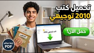 📂 تحميل كتب التوجيهي لجيل 2010 | جميع المباحث PDF بروابط مباشرة!