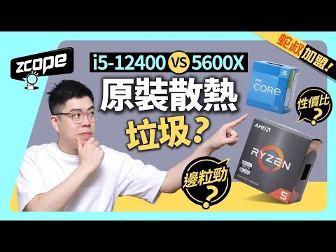 新年砌機的抉擇 Core i5-12400 Vs Ryzen 5 5600X #CC中文字幕