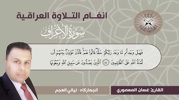 (سورة الاعراف  - القارئ غسان المعموري -  الجهاركاه ( ليالي العجم