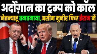 Erdogan का #Trump को कॉल Asim मुनीर Iran में, #Netanyahu गुस्सा #Erdogan Calls Trump |Media Today TV