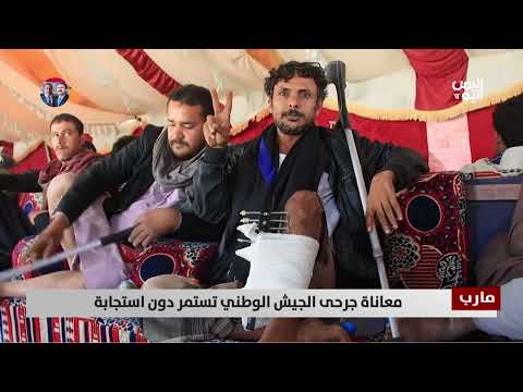 معاناة جرحى الجيش الوطني تستمر دون استجابة - تقرير: عبدالله الوادعي