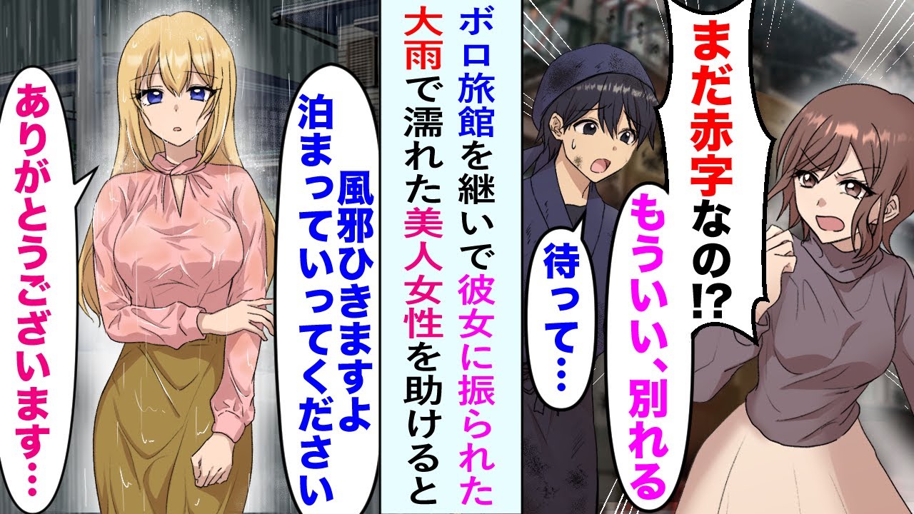 【漫画】父のボロボロ旅館を継いだ俺。赤字から立て直そうと奮闘したがうまくいかず愛想をつかれ彼女に振られた→失意の中、土砂降りの日にずぶ濡れの美人女性を発見し一緒に旅館を建て直すことに【恋愛マンガ動画】