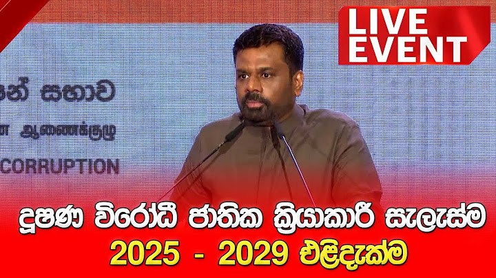 🔴Live Event | දූෂණ විරෝධී ජාතික ක්‍රියාකාරී සැලැස්ම 2025 - 2029 එළිදැක්ම