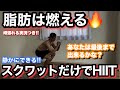 【静かにできるHIIT】スクワットだけ!!脂肪がガンガン燃える自宅トレ!!
