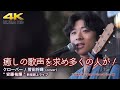 【 歌うま 】癒しの歌声を求め多くの人が!  クローバー / 菅田将暉(cover) &quot; 安藤祐輝 &quot;  2022.6.13 新宿路上ライブ 4K映像