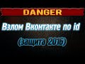 Как избежать взлома Вконтакте по id (защита 2016)