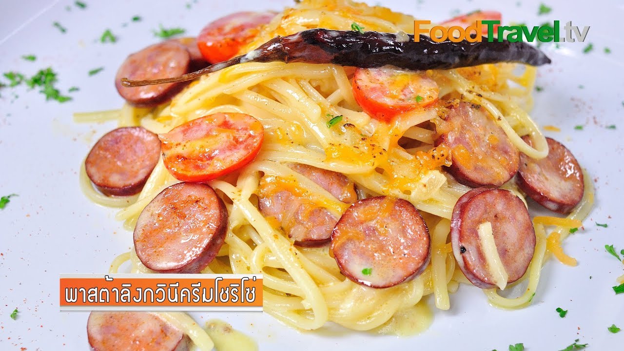 พาสต้าลิงกวินีครีมโชริโซ่ Linguine Creamy Chorizo | FoodTravel
