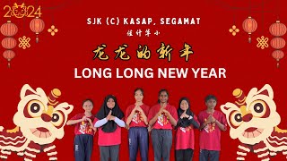 佳什华小 SJK C KASAP | 龙龙的新年 LONG LONG NEW YEAR | 2024 CNY SONG I 歌手：郑斌彦 爱迪生 刘伊幸 王希豪 feat. 小爱龙