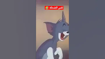 نفس ضحكت توم وجيري 