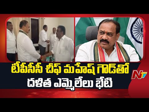 Telangana Congress Dalit MLAs Meets PCC Cheif Mahesh Kumar Goud | NTV Telugu - NTVTELUGU